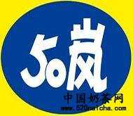 50岚