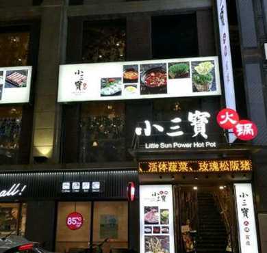 小三宝火锅加盟店形象图