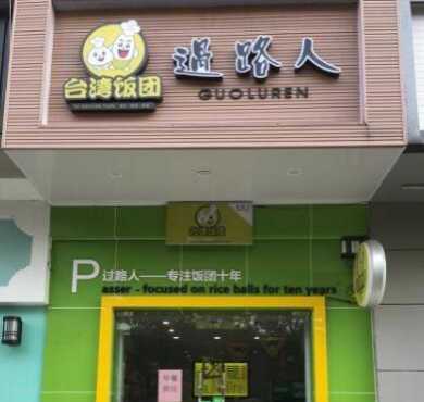 过路人台湾饭团加盟店形象图