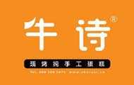 牛诗现烤纯手工蛋糕