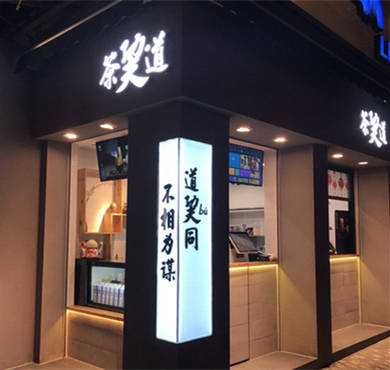 茶巭道加盟店形象图