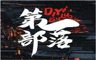 第一部落烤串