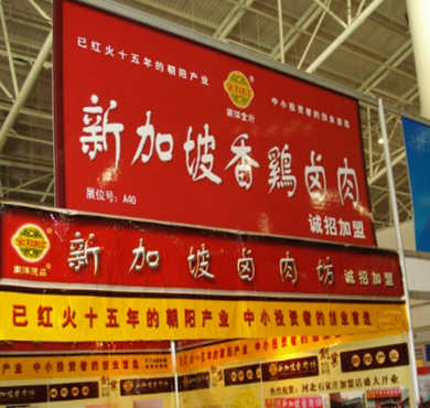 宝翔欧卤肉加盟店形象图