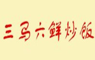 三马六鲜炒饭加盟