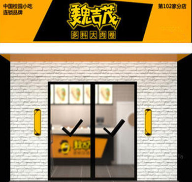 魏吉茂鸡肉卷加盟店形象图