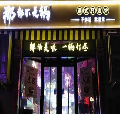 那都不是锅加盟店形象图