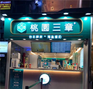 桃园三章加盟店形象图