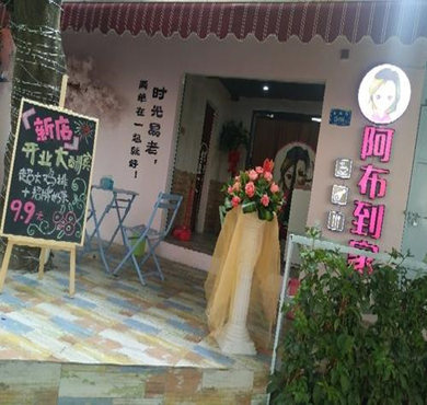 阿布到家加盟店形象图
