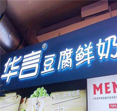 华言豆腐鲜奶茶加盟店形象图