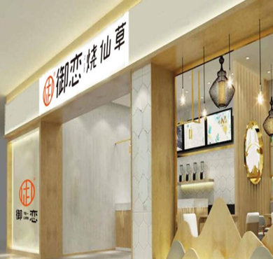 御恋烧仙草加盟店形象图