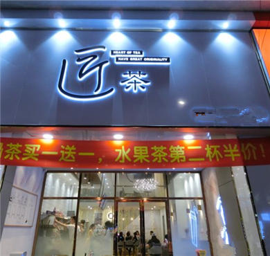 匠茶加盟店形象图