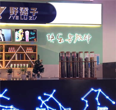 野露子奶茶加盟店形象图