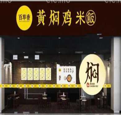 百草香黄焖鸡米饭加盟店形象图