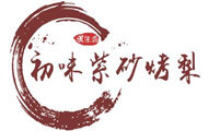 初味紫砂烤梨