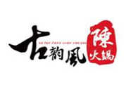 陈火锅古韵风