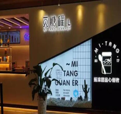 觅糖罐儿加盟店形象图