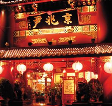 京兆尹加盟店形象图