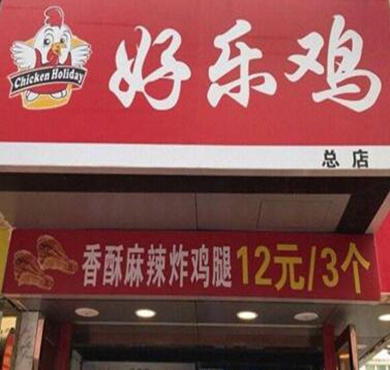 好乐鸡加盟店形象图