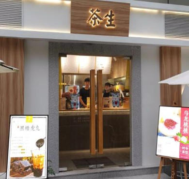 茶生奶茶加盟店形象图