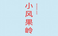 小风果岭加盟