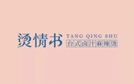 烫情书台式卤汁麻辣烫加盟