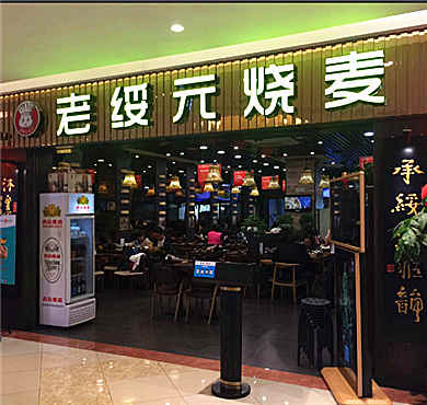 老绥元烧麦加盟店形象图
