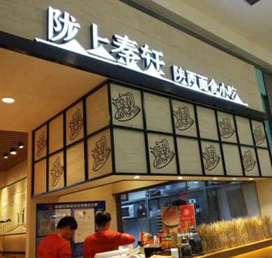 陇上秦轩加盟店形象图