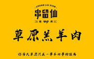 串留仙烧烤