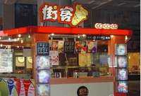<a href='http://www.anaicha.com/jieke/' target='_blank'><u>街客奶茶</u></a>加盟店