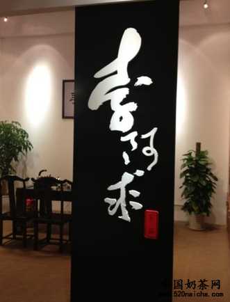 爷茶