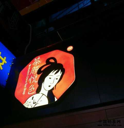 <a href='http://www.anaicha.com/chayanyuese/' target='_blank'><u>茶颜悦色</u></a>小本投资