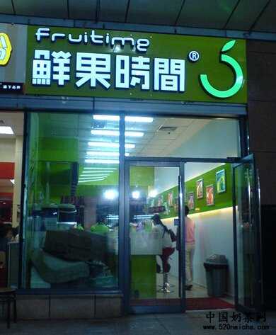 加盟鲜果时间费用