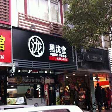 <a href='http://www.anaicha.com/heilongtang/' target='_blank'><u>黑泷堂</u></a>怎么样