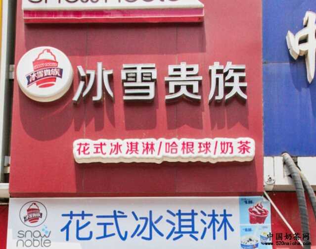 加盟<a href='http://www.anaicha.com/bingxueguizu/' target='_blank'><u>冰雪贵族</u></a>冰淇淋条件