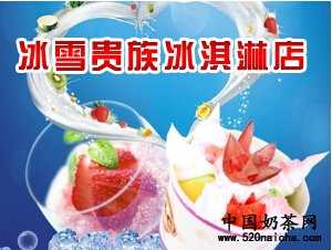 <a href='http://www.anaicha.com/bingxueguizu/' target='_blank'><u>冰雪贵族冰淇淋</u></a>优点