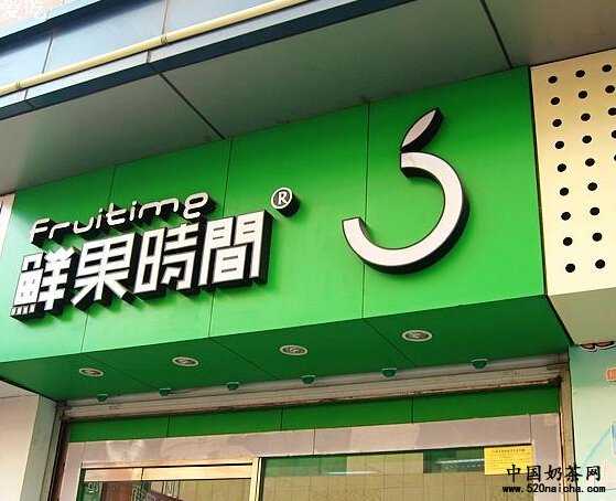 鲜果时间加盟政策