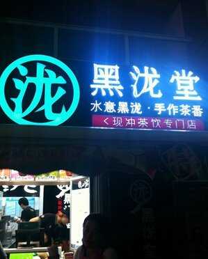 <a href='http://www.anaicha.com/heilongtang/' target='_blank'><u>黑泷堂</u></a>开业