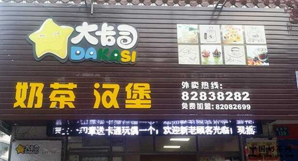 <a href='http://www.anaicha.com/dakasi/' target='_blank'><u>大卡司奶茶</u></a>店