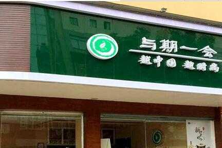 与期一会告诉您奶茶店选址误区有哪些