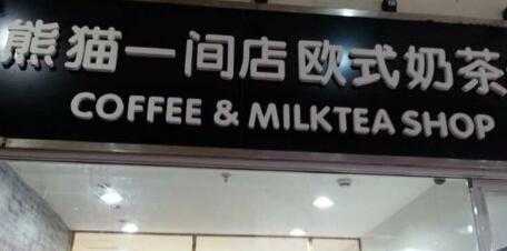 熊猫一间店欧式奶茶铺加盟流程