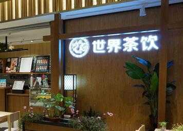 福建女生小顾加盟<a href='http://www.anaicha.com/shijiechayin/' target='_blank'><u>世界茶饮</u></a>，过上优质财富生活