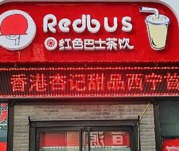 红色巴士奶茶加盟店