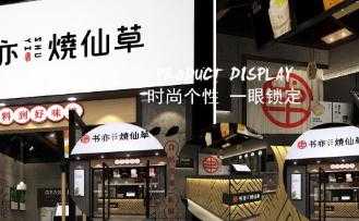 书亦烧仙草总部地址 书亦烧仙草加盟电话