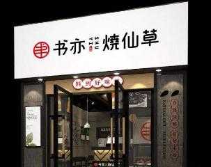 书亦烧仙草学好学嘛？书亦烧仙草的培训怎么样？