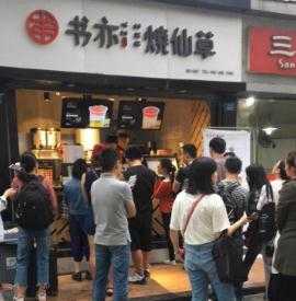 书亦烧仙草加盟费怎么收?书亦烧仙草加盟多少钱?