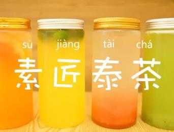 重庆素匠泰茶加盟前景如何？素匠泰茶重庆哪里有店？