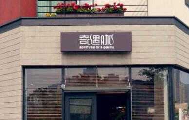 ,奇遇A咖骗局存在吗,奇遇A咖怎么加盟