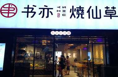 书亦烧仙草加盟的范围有哪些