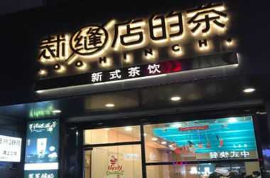 裁缝店的茶前景怎么样？优势多吗？
