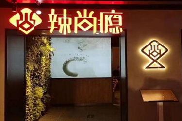 辣尚瘾烤鱼加盟靠谱吗？优势多吗？